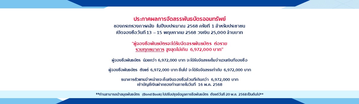 ประกาศผลการจัดสรรพันธบัตร